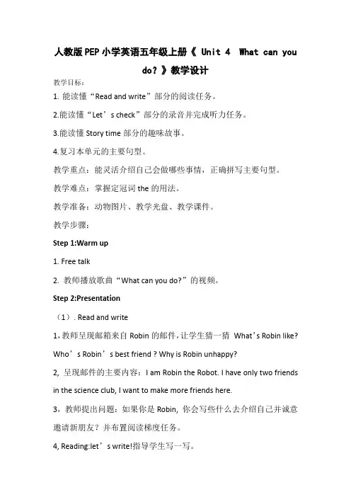 人教版PEP小学英语五年级上册《 Unit 4  What can you do？》教学设计