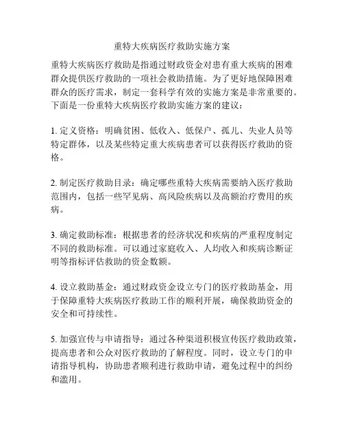 重特大疾病医疗救助实施方案
