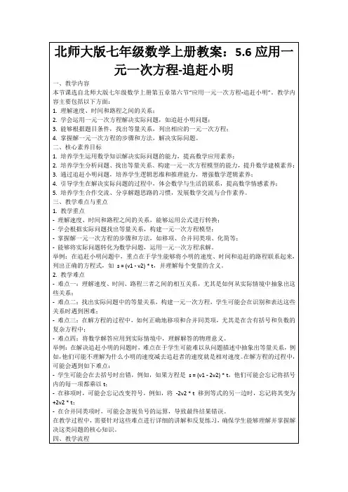 北师大版七年级数学上册教案：5.6应用一元一次方程-追赶小明