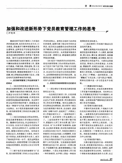 加强和改进新形势下党员教育管理工作的思考