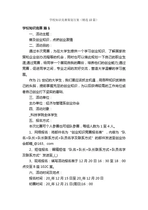 学校知识竞赛策划方案（精选18篇）