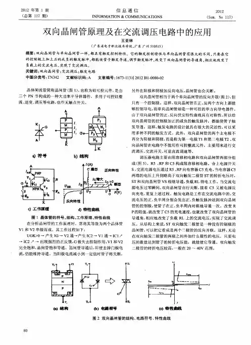 双向晶闸管原理及在交流调压电路中的应用