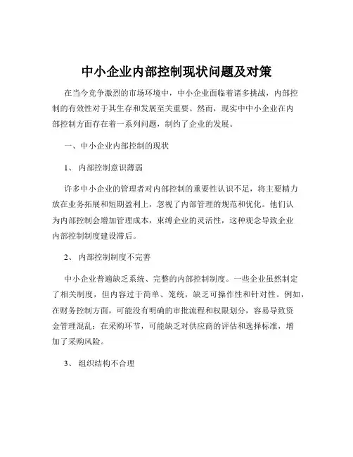 中小企业内部控制现状问题及对策