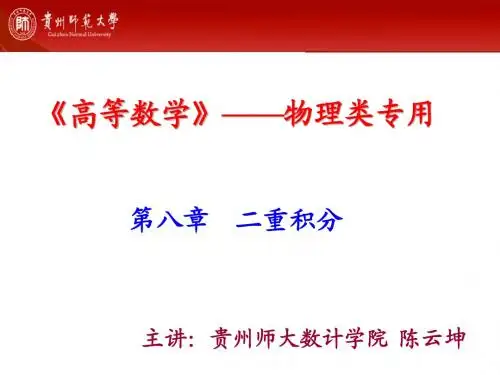 第八章  二重积分