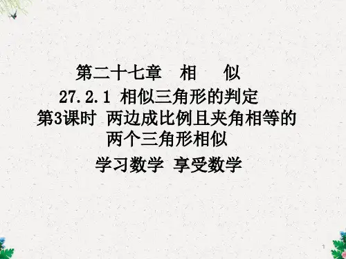第3课时 两边成比例且夹角相等的两个三角形相似