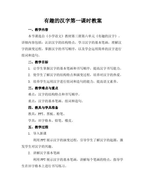 有趣的汉字第一课时教案