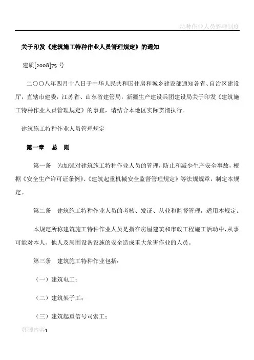 建筑施工特种作业人员管理规定  建质[2008]75号