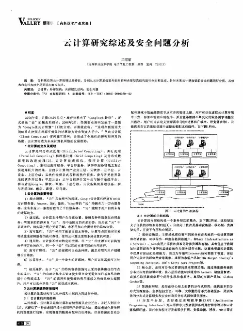 云计算研究综述及安全问题分析