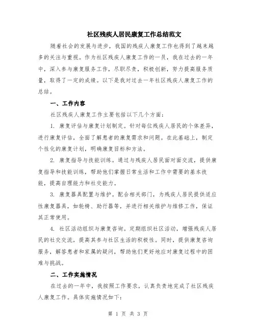 社区残疾人居民康复工作总结范文