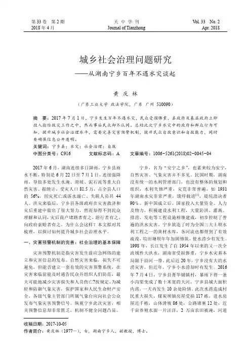城乡社会治理问题研究——从湖南宁乡百年不遇水灾谈起