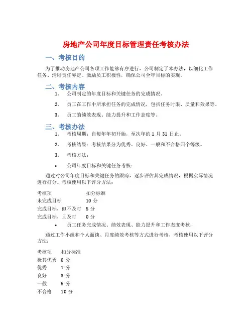 房地产公司年度目标管理责任考核办法