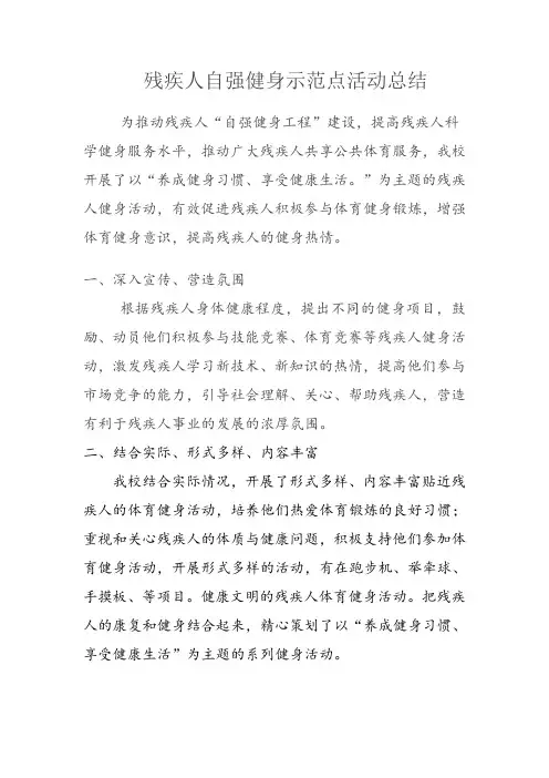 残疾人自强健身示范点活动总结