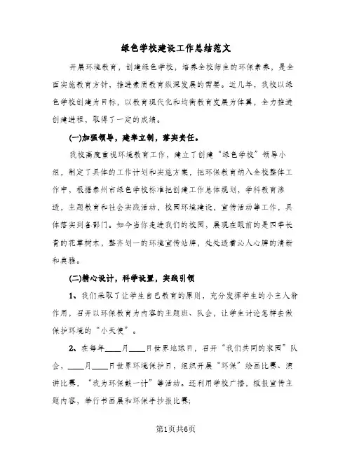 绿色学校建设工作总结范文(二篇)