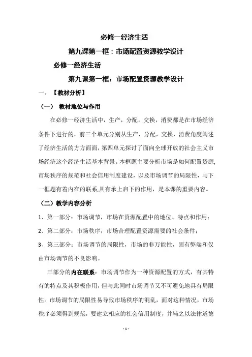 必修一第九课市场配置资源教案