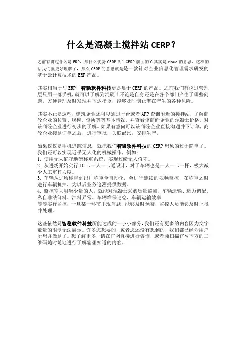 什么是混凝土搅拌站CERP