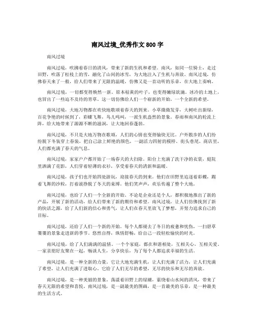 南风过境_优秀作文800字