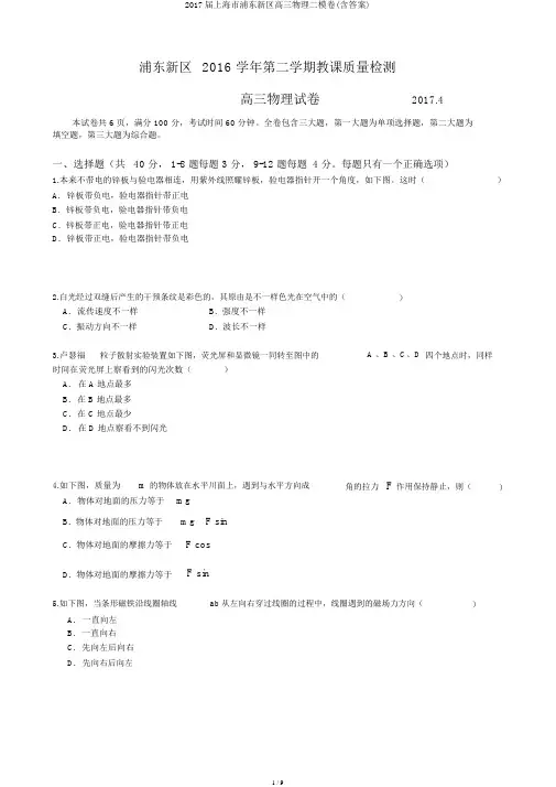 2017届上海市浦东新区高三物理二模卷(含答案)