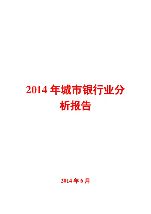 2014年银行业分析报告