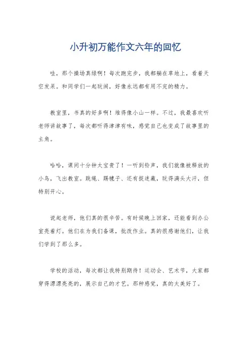小升初万能作文六年的回忆