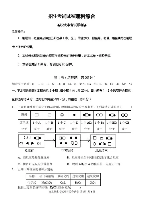 初升高-高中自主招生考试-理科综合试卷-物理化学试题及答案