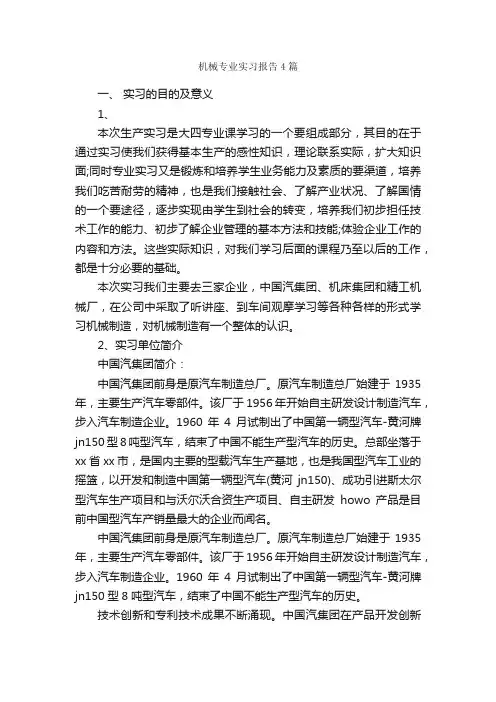机械专业实习报告4篇_实习报告_