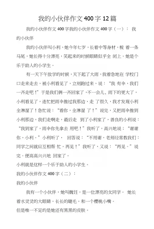 我的小伙伴作文400字12篇
