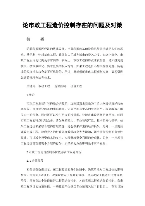 论市政工程造价控制存在的问题及对策