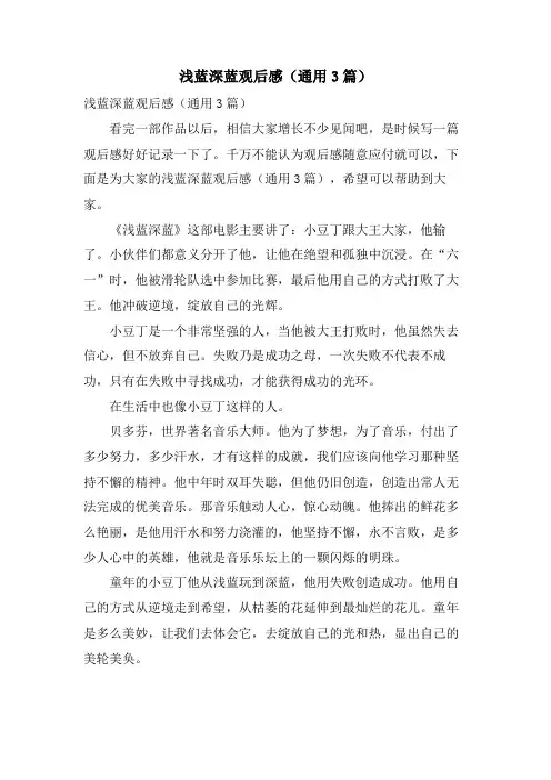 浅蓝深蓝观后感(通用3篇)