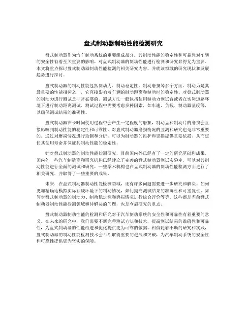 盘式制动器制动性能检测研究