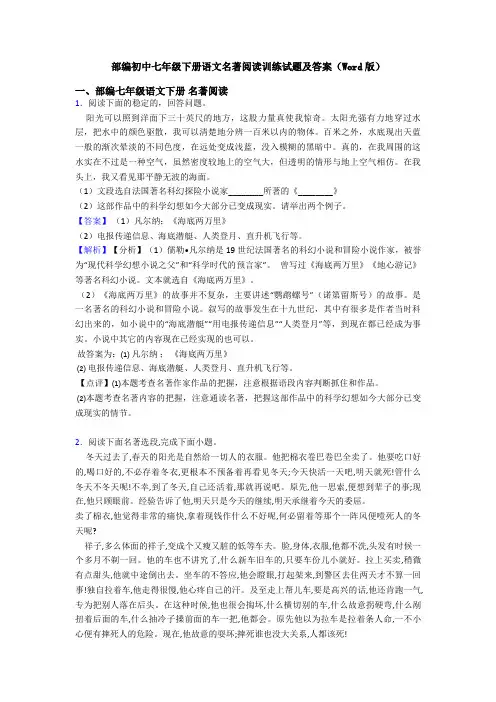 部编初中七年级下册语文名著阅读训练试题及答案(Word版)