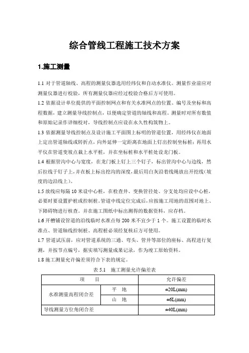 综合管线工程施工技术方案