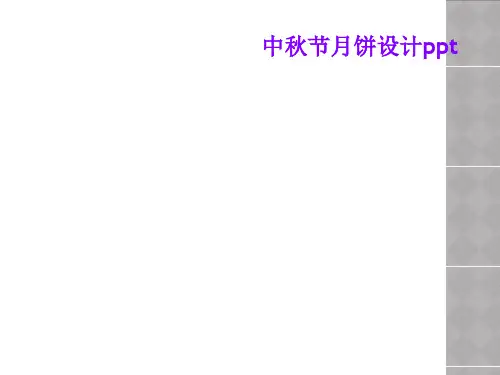 中秋节月饼设计ppt