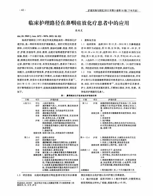 临床护理路径在鼻咽癌放化疗患者中的应用