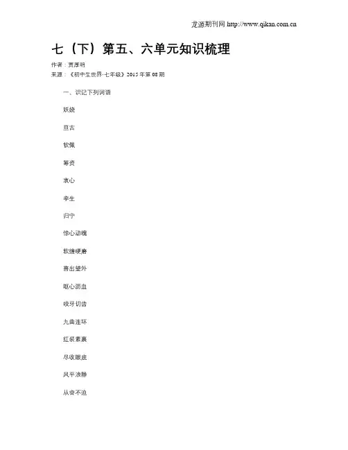 七(下)第五、六单元知识梳理