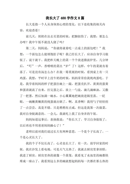 我长大了400字作文8篇
