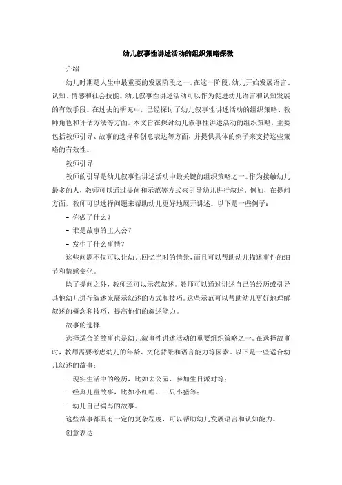 幼儿叙事性讲述活动的组织策略探微