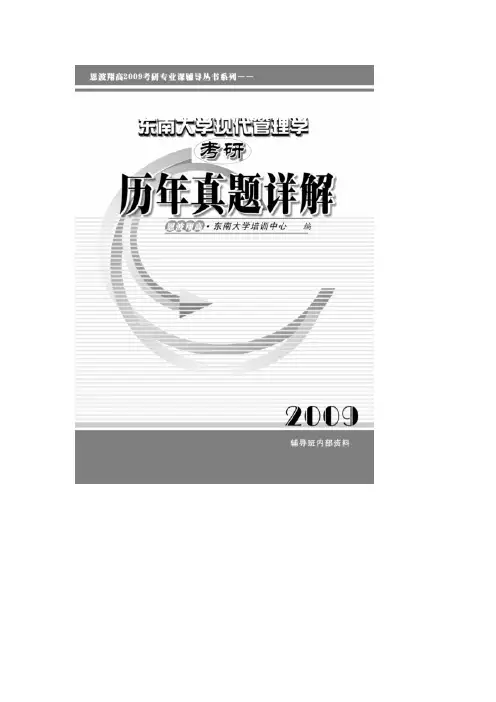 东南大学2005年研究生考试《现代管理学》试题及解析