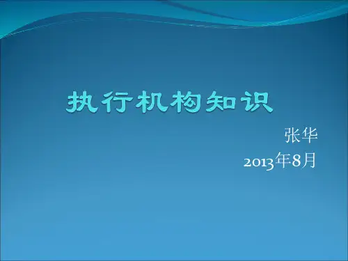 执行机构知识..