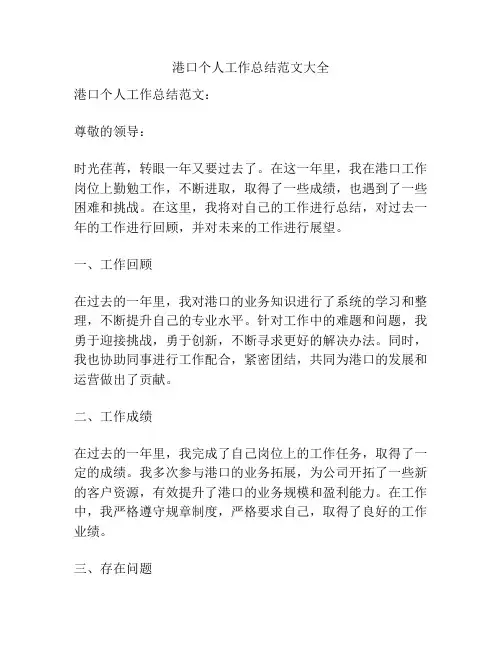 港口个人工作总结范文大全