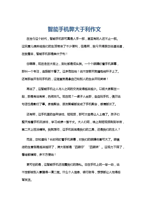 智能手机弊大于利作文