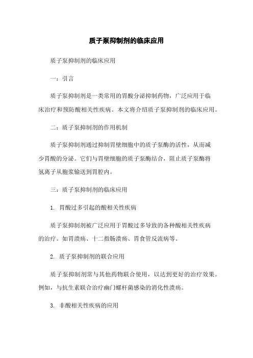 质子泵抑制剂的临床应用