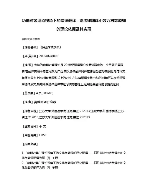 功能对等理论视角下的法律翻译--论法律翻译中效力对等原则的理论依据及其实现