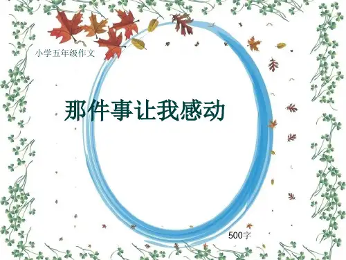 小学五年级作文《那件事让我感动》500字(共8页PPT)