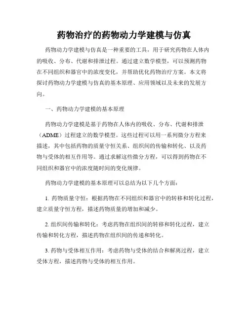 药物治疗的药物动力学建模与仿真