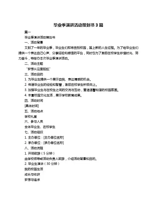 毕业季演讲活动策划书3篇