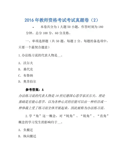 2016年教师资格考试考试真题卷(2)