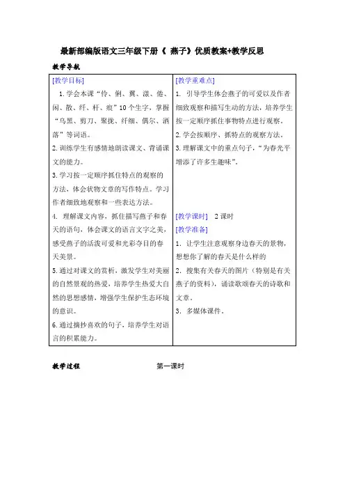 最新部编版语文三年级下册《 燕子》优质教案+教学反思