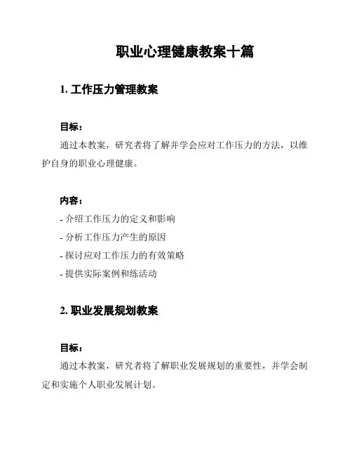 职业心理健康教案十篇
