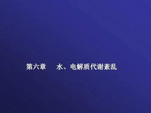 病理生理学正版课件06.第六章 水、电代谢紊乱课件