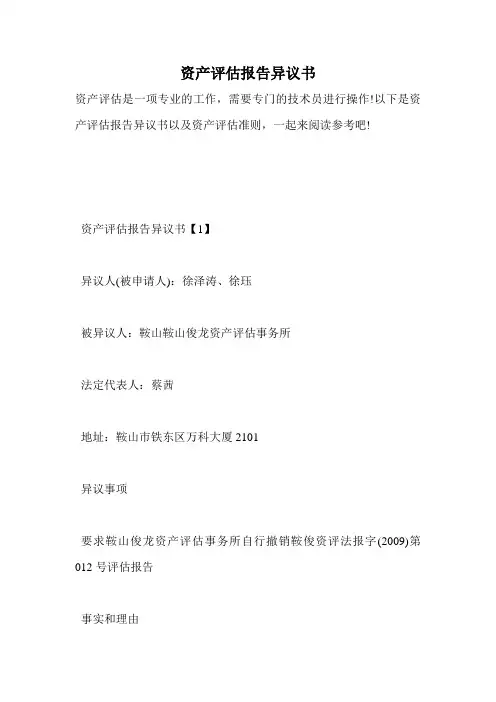 资产评估报告异议书